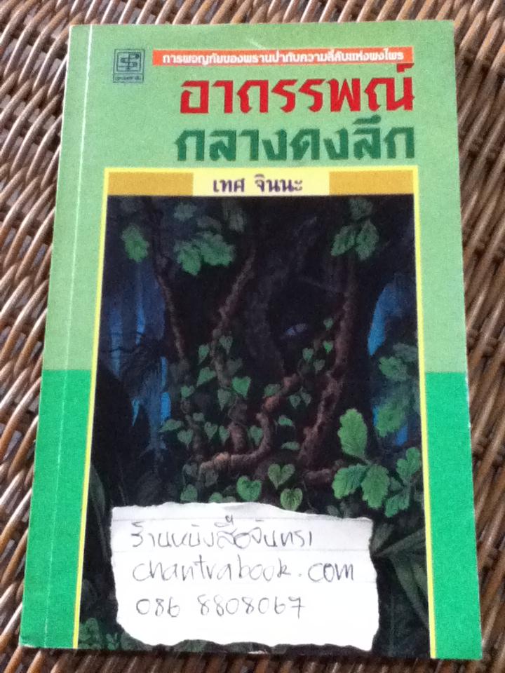 อาถรรพณ์กลางดงลึก/ เทศ จินนะ
