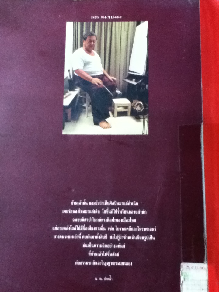 ชีวิตและผลงานของ ประยูร อุลุชาฎะ น. ณ ปากน้ำ