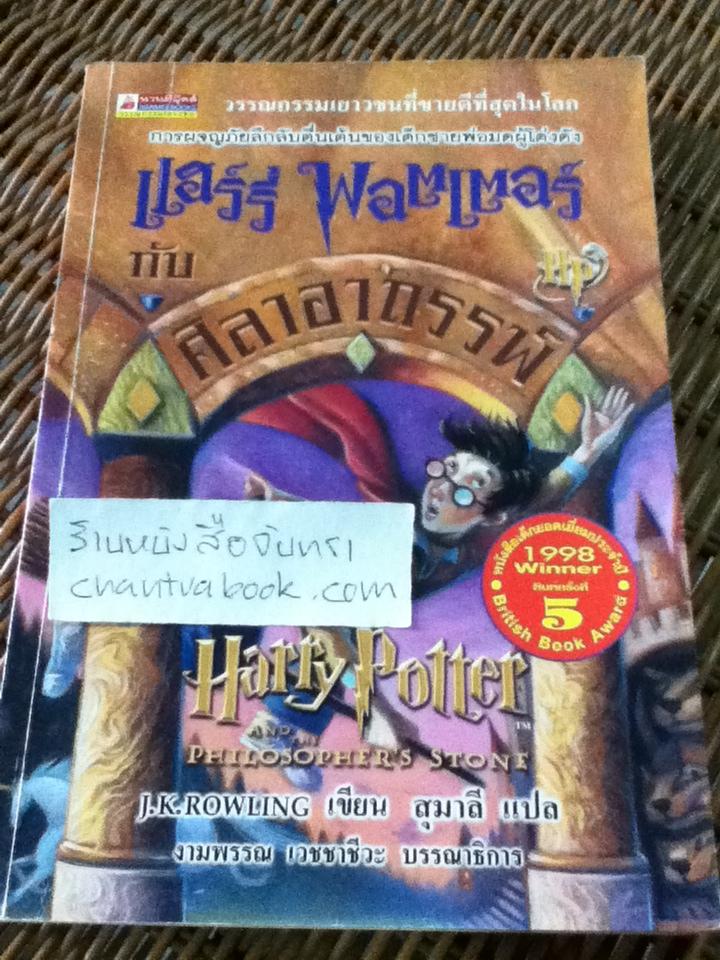 แฮร์รี่ พอตเตอร์ กับ ศิลาอาถรรพ์/ เจ.เค. โรว์ลิ่ง