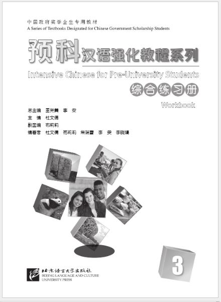 แบบฝึกหัดภาษาจีนหลักสูตรเร่งรัดสำหรับนักเรียนเตรียมมหาวิทยาลัย เล่ม 3 预科汉语强化教程系列 综合练习册3 Intensive Chinese for Pre-University Student Workbook 3