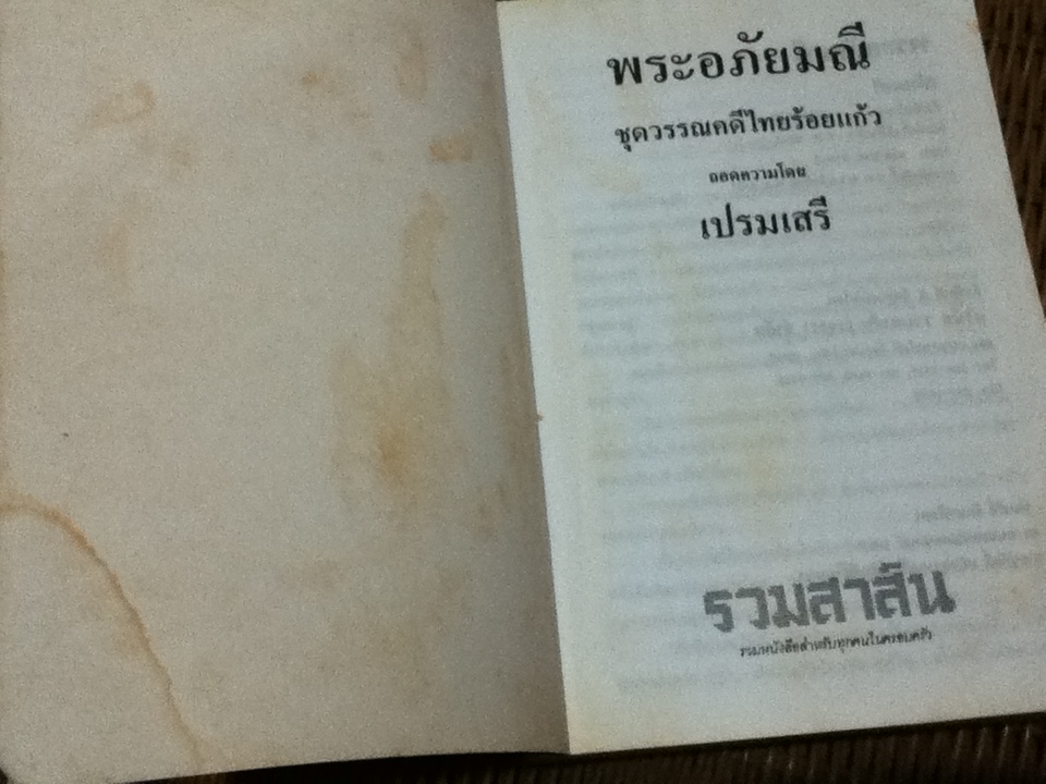 พระอภัยมณี สำนวนร้อยแก้ว/ เปรมเสรี