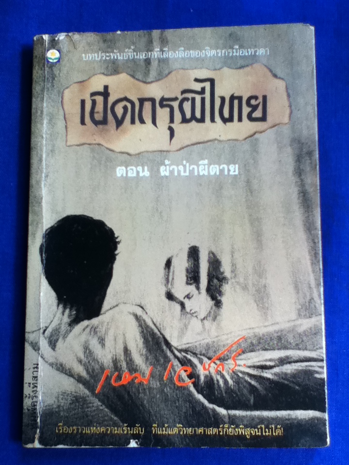 เปิดกรุผีไทย ตอน ผ้าป่าผีตาย
