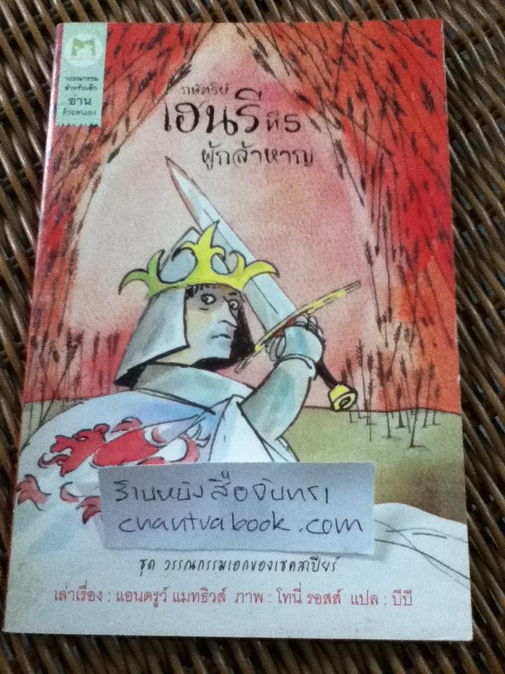 ชุดวรรณกรรมเอกของเชคสเปียร์ 3 เล่ม มนตราแห่งพายุ, หรรษาราตรี และ กษัตริย์เฮนรีที่ 5 ผู้กล้าหาญ/ แอนดรูว์ แมทธิวส์, ภาพ: โทนี่ รอสส์