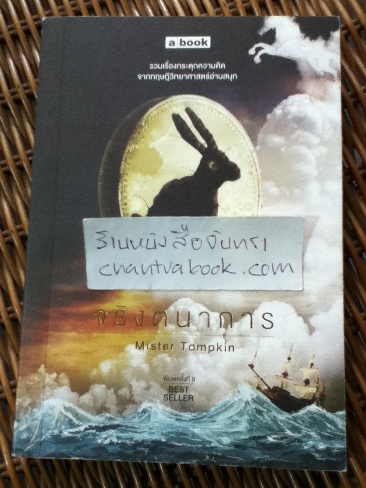 จริงตนาการ/ Mister Tompkin