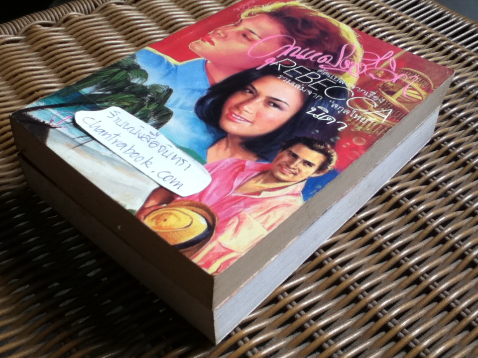 คุณหญิงสีวิกา (2เล่มจบ)/ นิดา