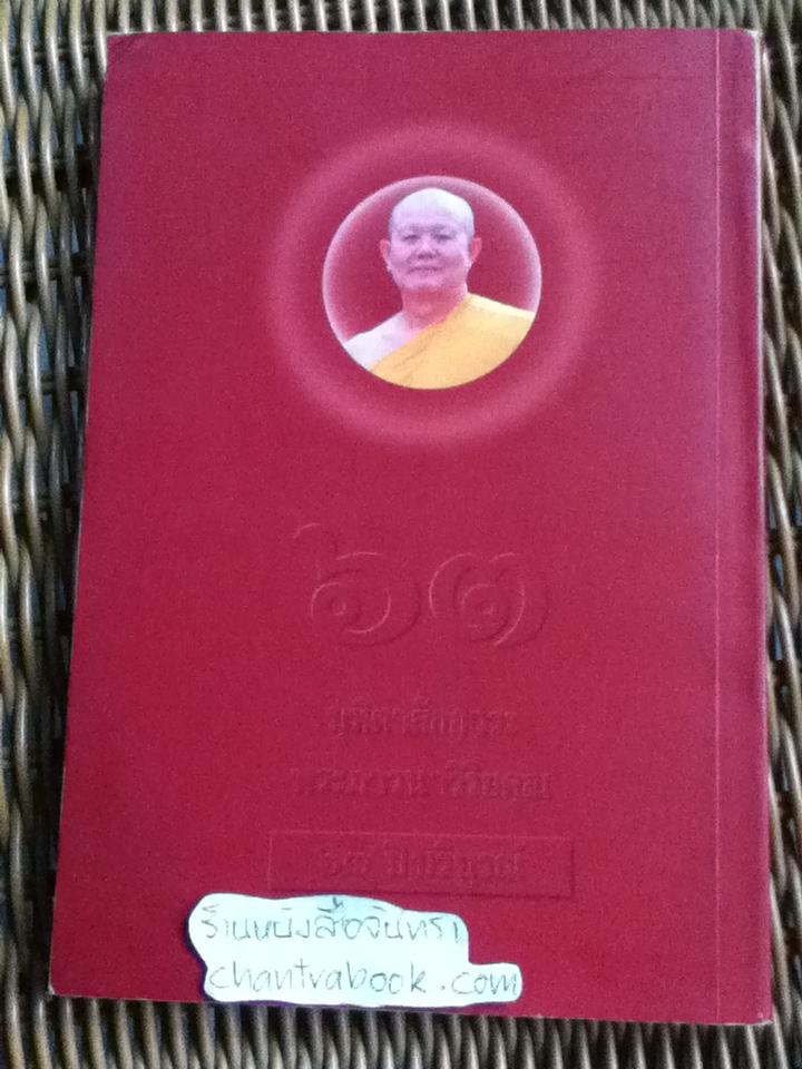 รัฐศาสตร์เชิงพุทธ และบทวิเคราะห์ทักษิโณมิคส์/ พระภาวนาวิริยคุณ