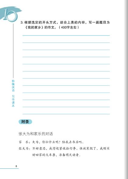 แบบเรียนภาษาจีน Ten Level Chinese (ระดับ 6) การเขียนภาษาจีน 拾级汉语(第6级)写作课本(附汉字练习本)Ten Level Chinese (Level 6) Writing Textbook