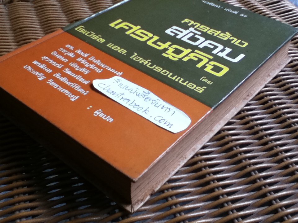 การสร้างสังคมเศรษฐกิจ/ โรเบิร์ต แอล. ไฮล์บรอนเนอร์