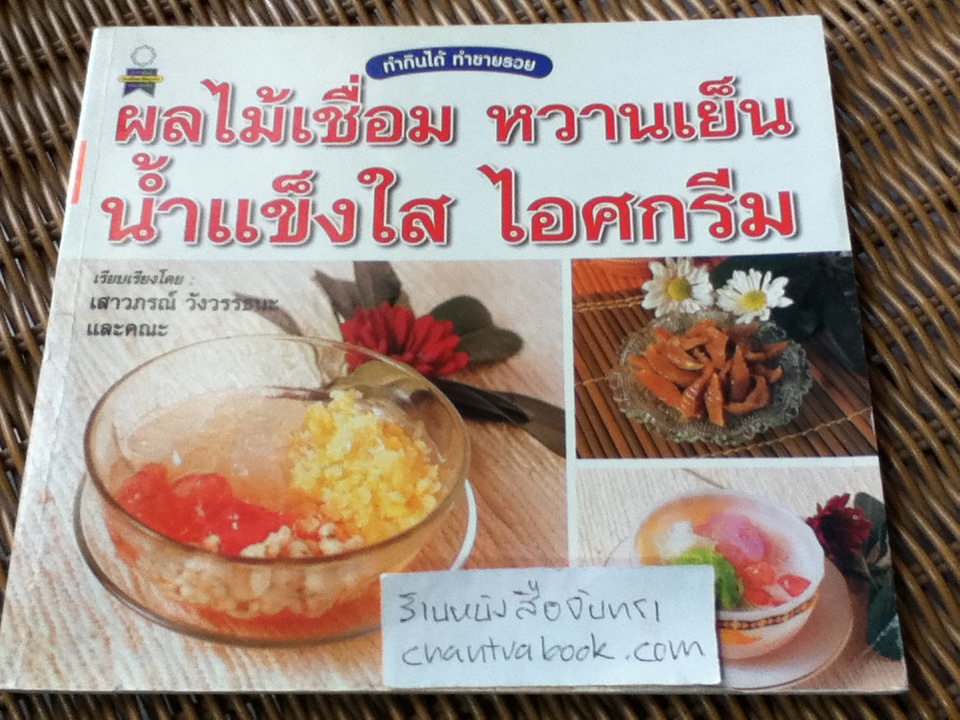 ผลไม้เชื่อม หวานเย็น น้ำแข็งใส ไอศกรีม/ เสาวภรณ์ วังวรรธนะ และคณะ