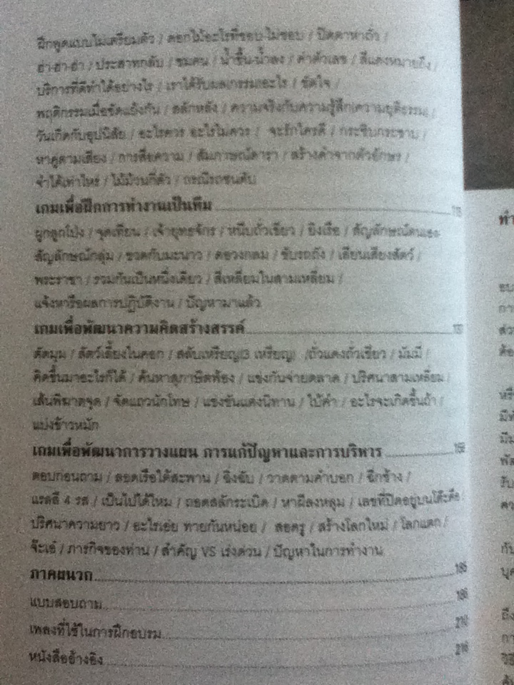 108 เกมและกิจกรรมเพื่อพัฒนาบุคลากร