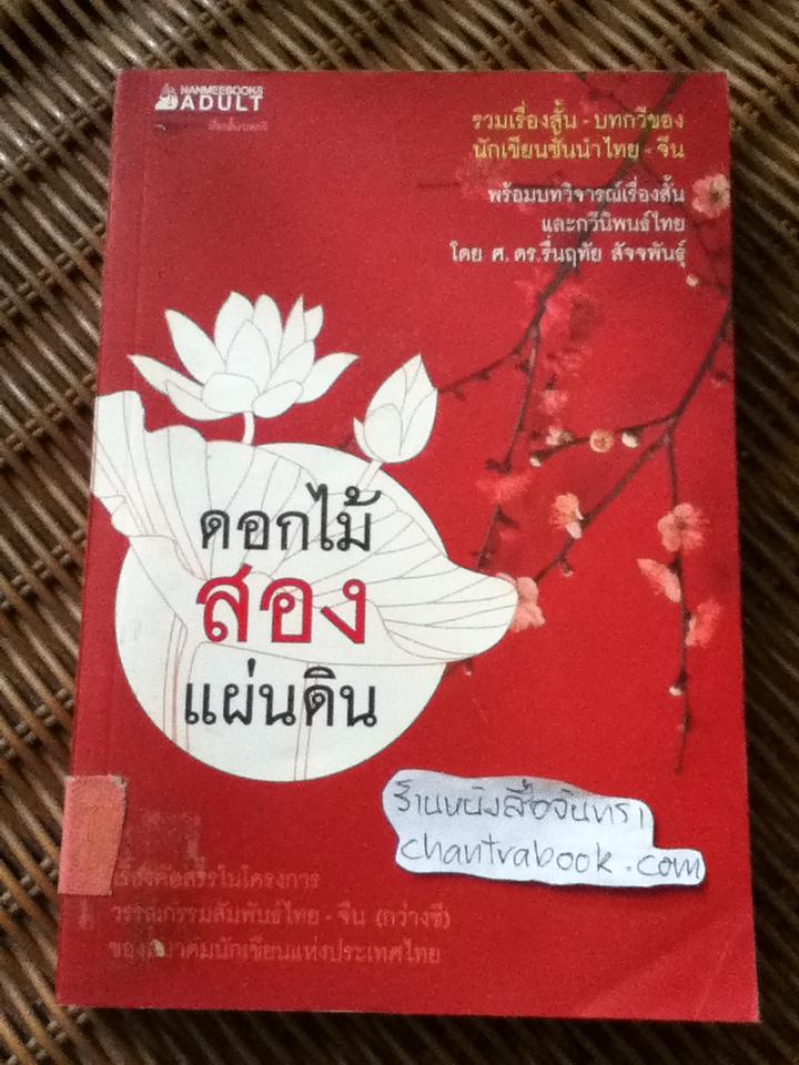 ดอกไม้สองแผ่นดิน: รวมเรื่องสั้น-บทกวีของนักเขียนชั้นนำไทย-จีน