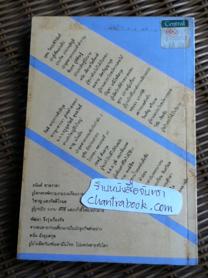 บนเส้นทางสู่การเป็นเจ้าของกิจการ/ สมพงษ์ สวัสดิภักดิ์