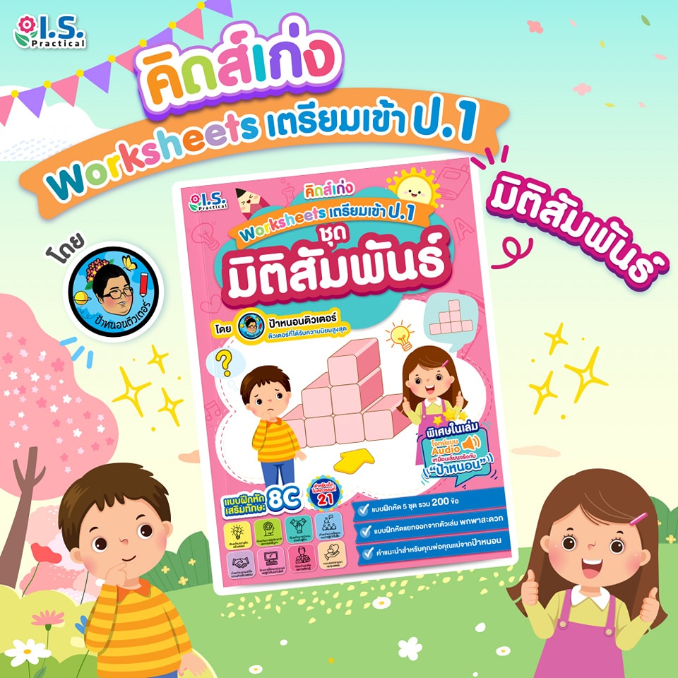 "คิดส์เก่ง" Worksheets เตรียมเข้า ป.1 ชุดมิติสัมพันธ์