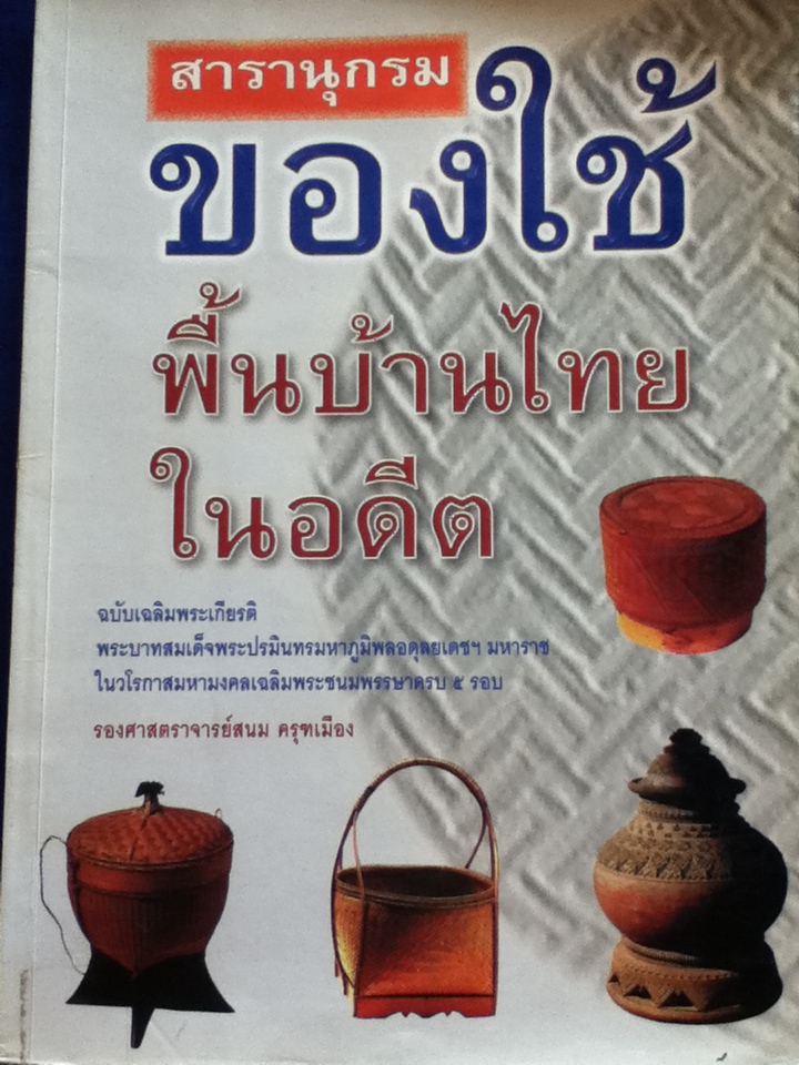 สารานุกรมของใช้พื้นบ้านไทยในอดีต
