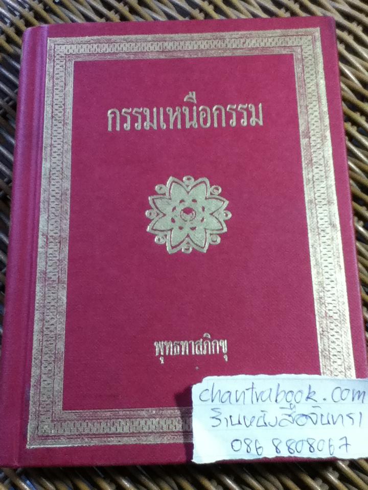 กรรมเหนือกรรม/ พุทธทาสภิกขุ