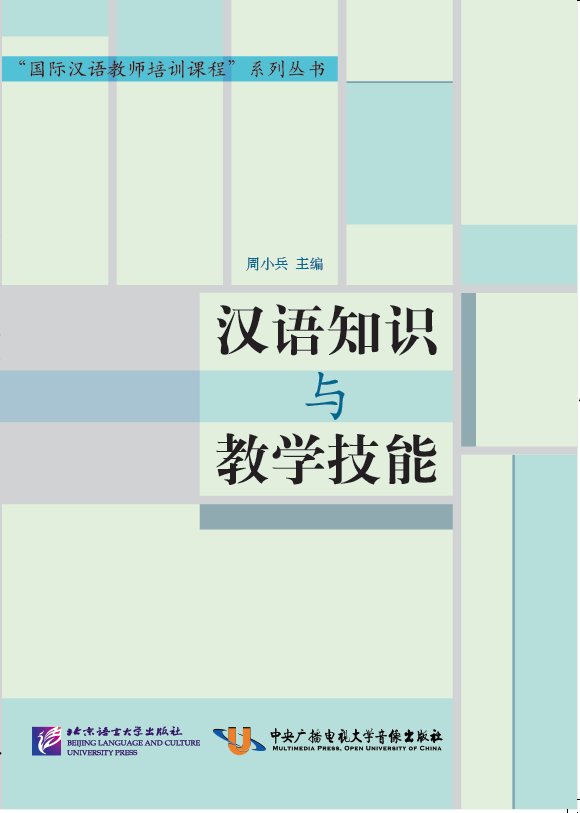 หนังสือความรู้และทักษะการสอนภาษาจีน 汉语知识与教学技能 Chinese Knowledge and Teaching Skills