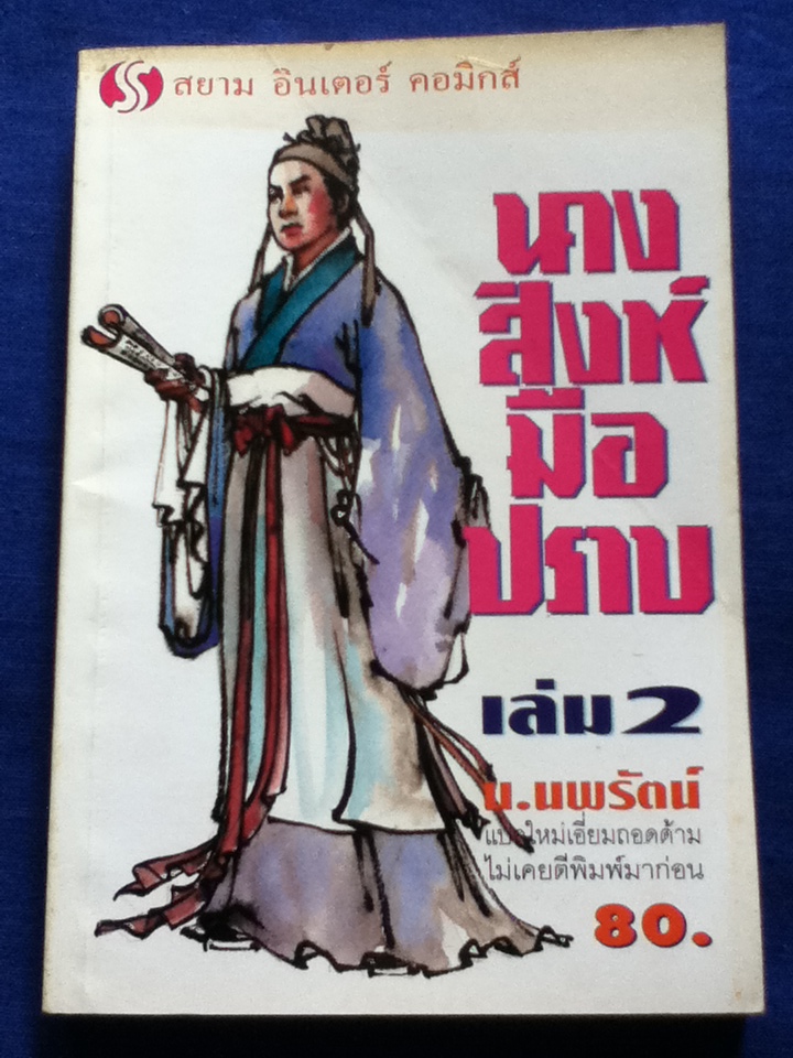 นางสิงห์มือปราบ ตอนที่ 1-3 (5 เล่ม)
