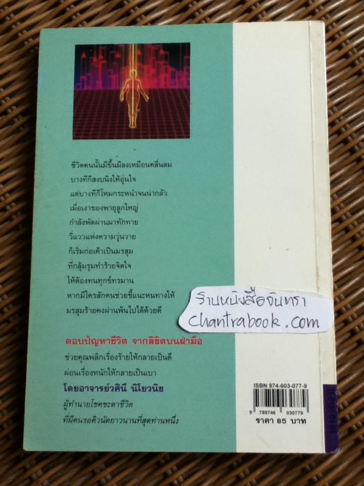 ตอบปัญหาชีวิตจากลิขิตบนฝ่ามือ/ อ.วศินี นิโยวนิช