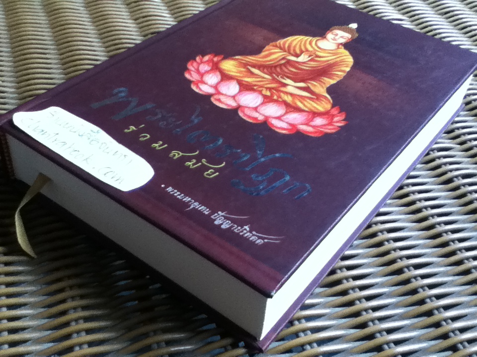 พระไตรปิฎกร่วมสมัย/ พระมหาอุเทน ปัญญาปริทัตต์