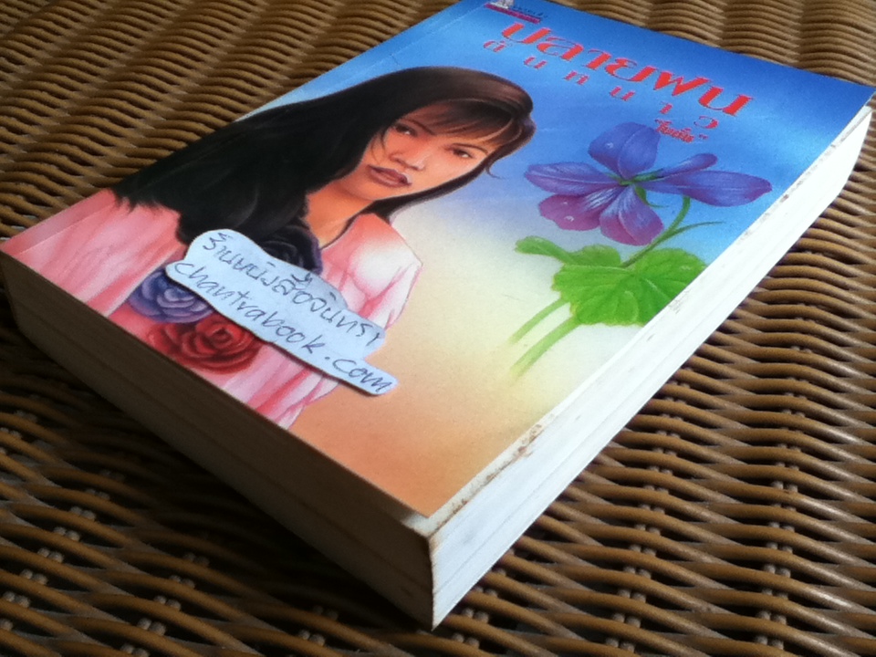 ปลายฝนต้นหนาว/ โบตั๋น