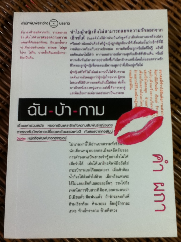 ฉัน-บ้า-กาม