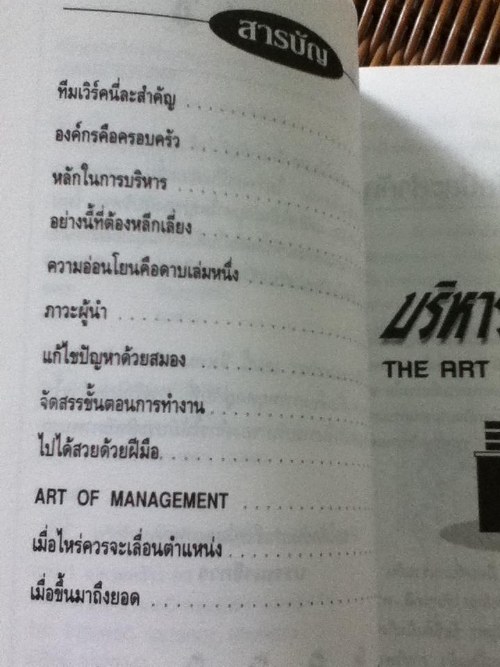 บริหารนอกตำรา/ อรรถพล เรืองอนันต์: เรียบเรียง