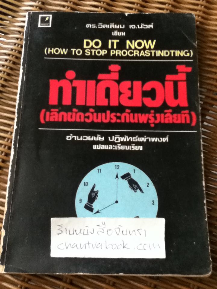 ทำเดี๋ยวนี้(เลิกผัดวันประกันพรุ่งเสียที)/ ดร.วิลเลียม เจ.นัวส์