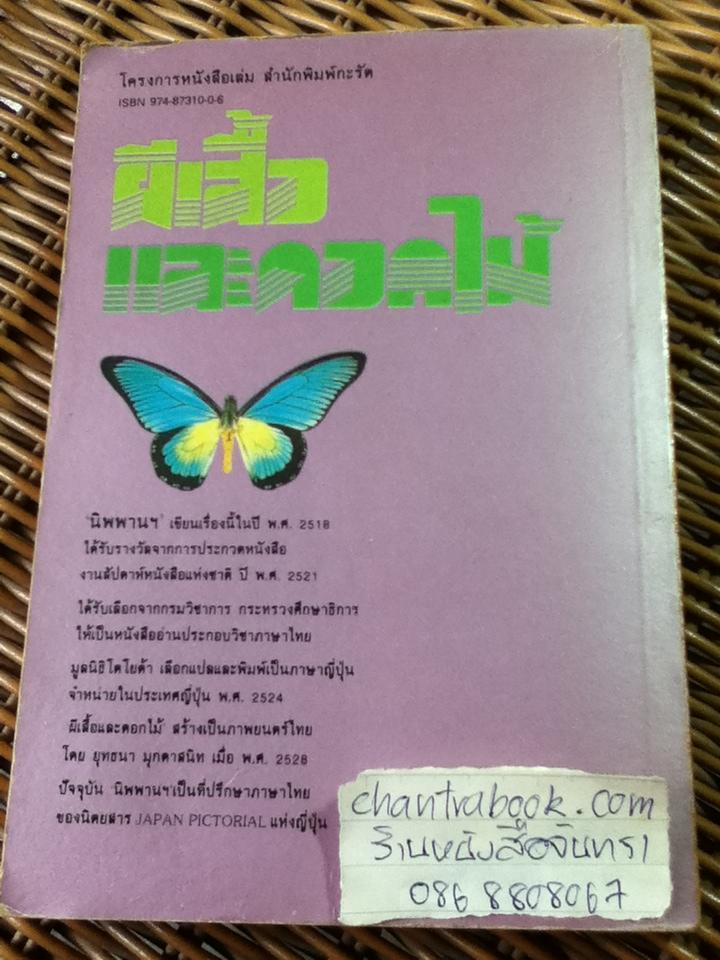 ผีเสื้อและดอกไม้/ นิพพานฯ