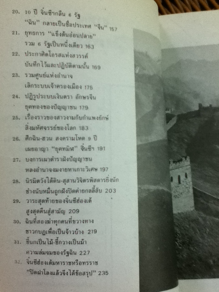 จิ๋นซีฮ่องเต้ มหาราชหรือทรราช/ บุญศักดิ์ แสงระวี แปลและเรียบเรียง