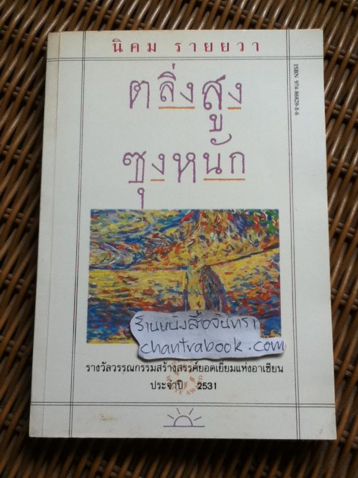 ตลิ่งสูง ซุงหนัก/ นิคม รายยวา