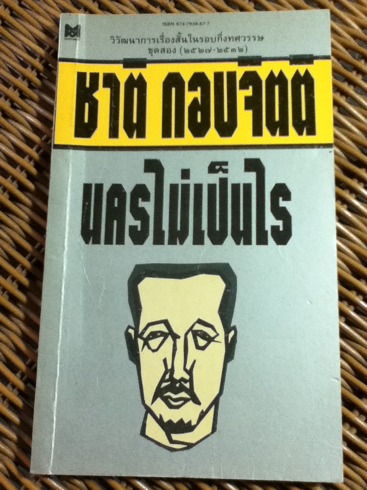 นครไม่เป็นไร/ ชาติ กอบจิตติ