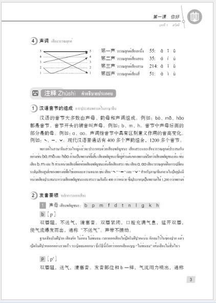 แบบเรียนภาษาจีน Hanyu Jiaocheng 1A (พิมพ์ครั้งที่ 3) (ฉบับจีน-ไทย)+QR ชุดแปลไทยเข้าใจง่ายกว่า 汉语教程（第3版）1（上）汉语-泰语 +QR Hanyu Jiaocheng Vol. 1A (3rd Edition) (Chinese-Thai Edition) +QR [แถมเฉลยฟรี ดาวน์โหลดไฟล์เสียงจากหนังสือ]