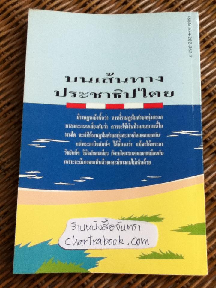 ศึกษากฎหมายจากนิยายชีวิต บนเส้นทางประชาธิปไตย/ ศจ.หยุด แสงอุทัย