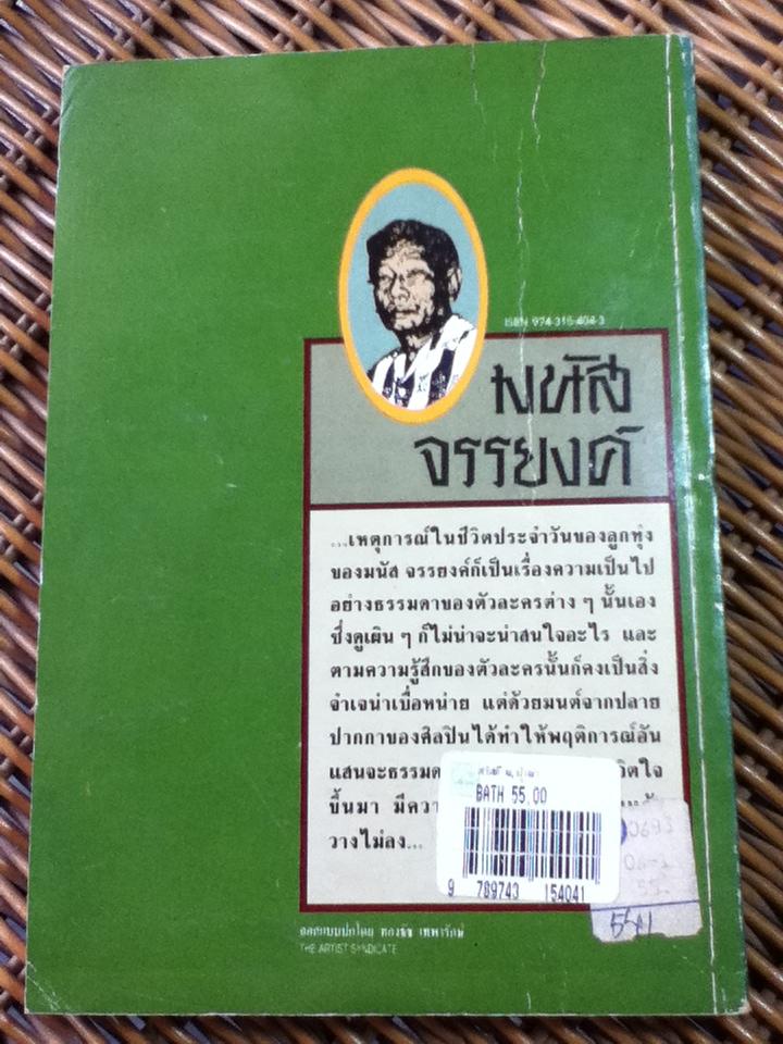 สวัสดี ฒ.ผู้เฒ่า/ มนัส จรรยงค์