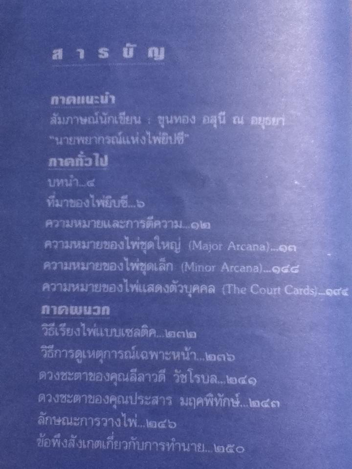 วิธีดูหมอไพ่ยิปซี/ ขุนทอง อสุนี ณ อยุธยา
