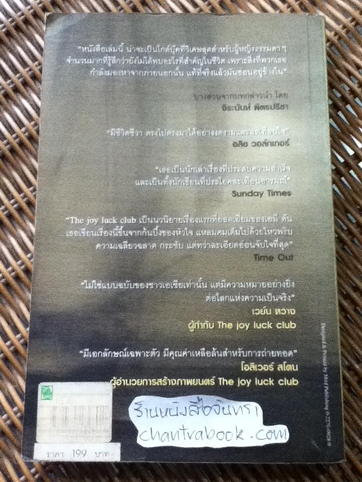 The Joy Luck Club มาจากสองฝั่งฟ้า/ เอมี่ ตัน