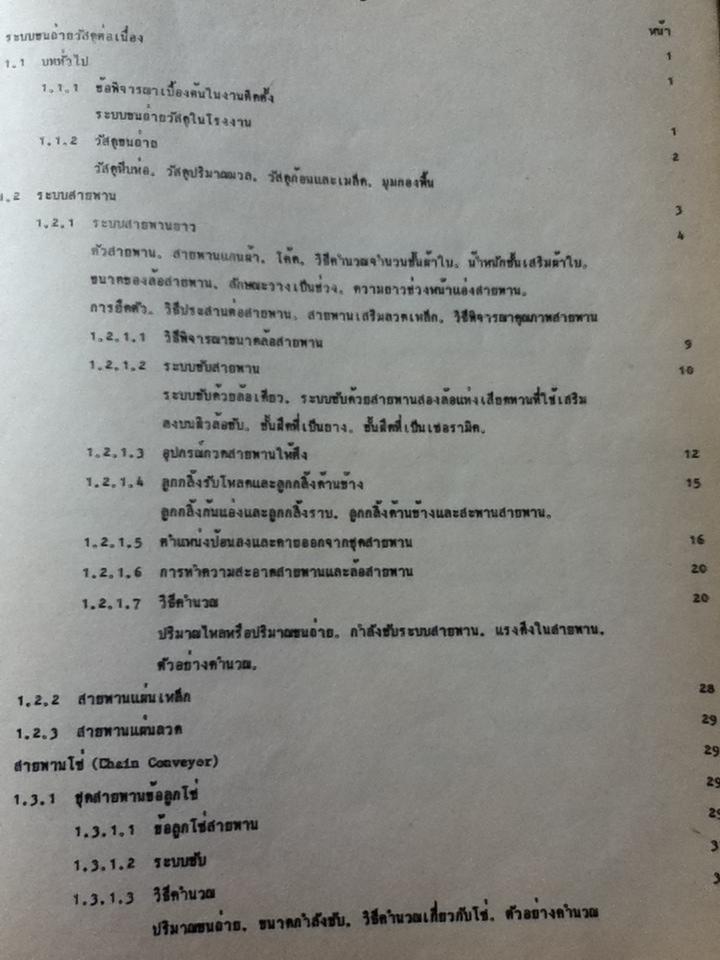 เครื่องกลขนถ่ายระบบขนถ่ายต่อเนื่อง/ ศจ.บุญญศักดิ์ ใจจงกิจ: แปลและเรียบเรียง