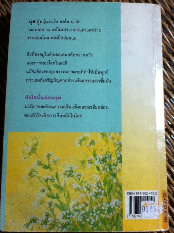 หัวใจนั้นอ่อนนุ่ม