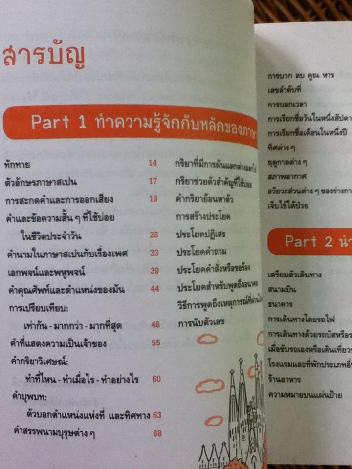 สนทนาภาษาสเปน..เป็นไว/ เฑียร ธรรมดา