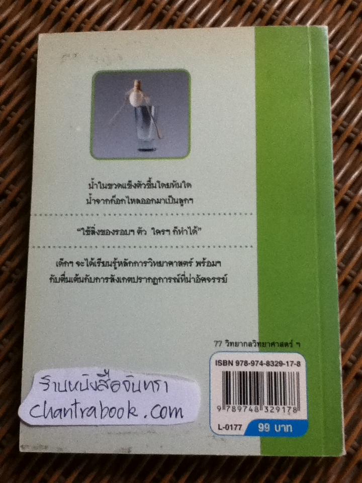 77วิทยากลวิทยาศาสตร์ เล่ม2/ มิชิโอะ โกโต