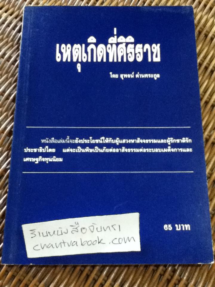 เหตุเกิดที่ศิริราช/ สุพจน์ ด่านตระกูล