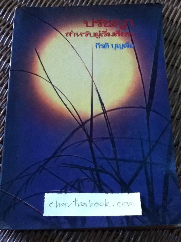ปรัชญาสำหรับผู้เริ่มต้น/ กีรติ บุญเจือ