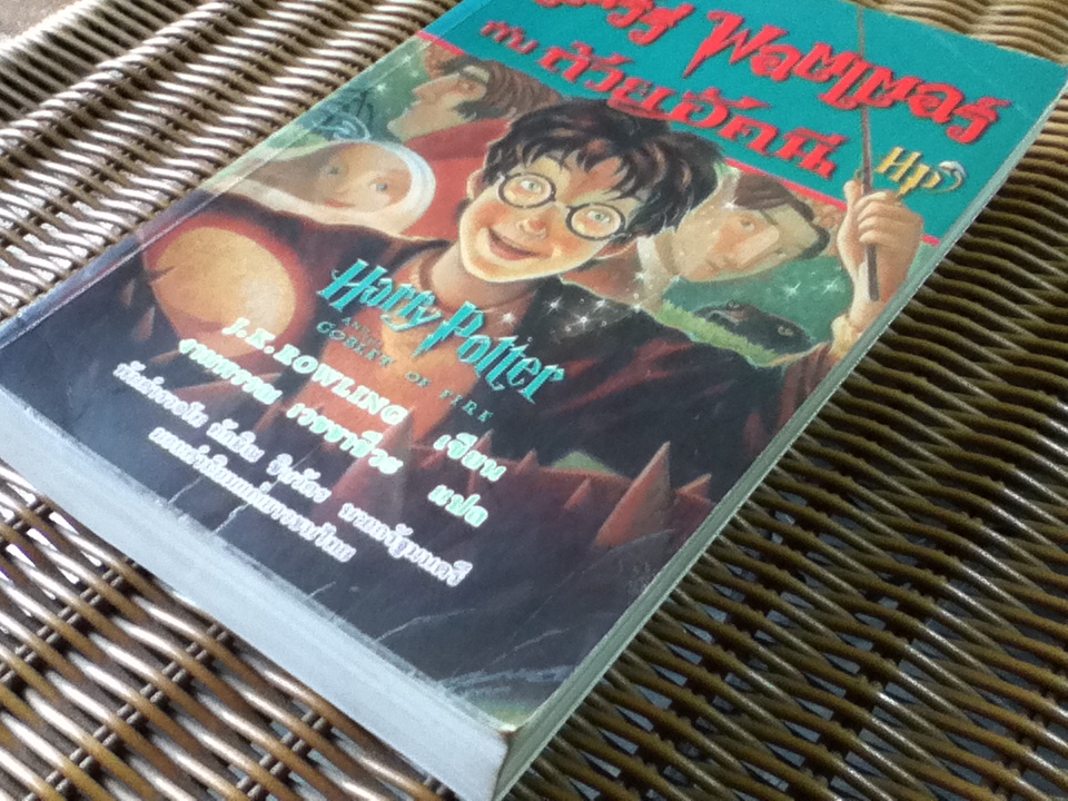 แฮร์รี่ พอตเตอร์ กับ ถ้วยอัคนี/ เจ.เค. โรว์ลิ่ง