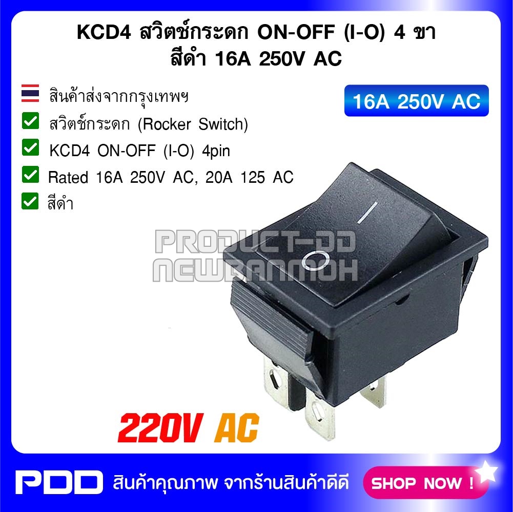KCD4 สวิตช์กระดก ON-OFF (I-O) 4 ขา สีดำ 16A 250V AC