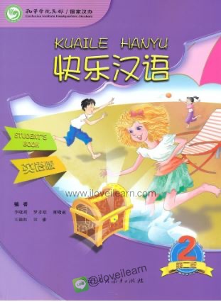 แบบเรียนภาษาจีน Kuaile Hanyu เล่ม 2 快乐汉语(第2册)(第二版)(英语版) Kuaile Hanyu Vol. 2 Student's Book (English Version)