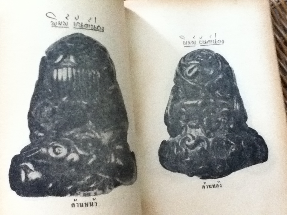 พระประวัติ อภินิหารพระเครื่อง หลวงพ่อทัพและพระปิดตา/ บุรี รัตนา