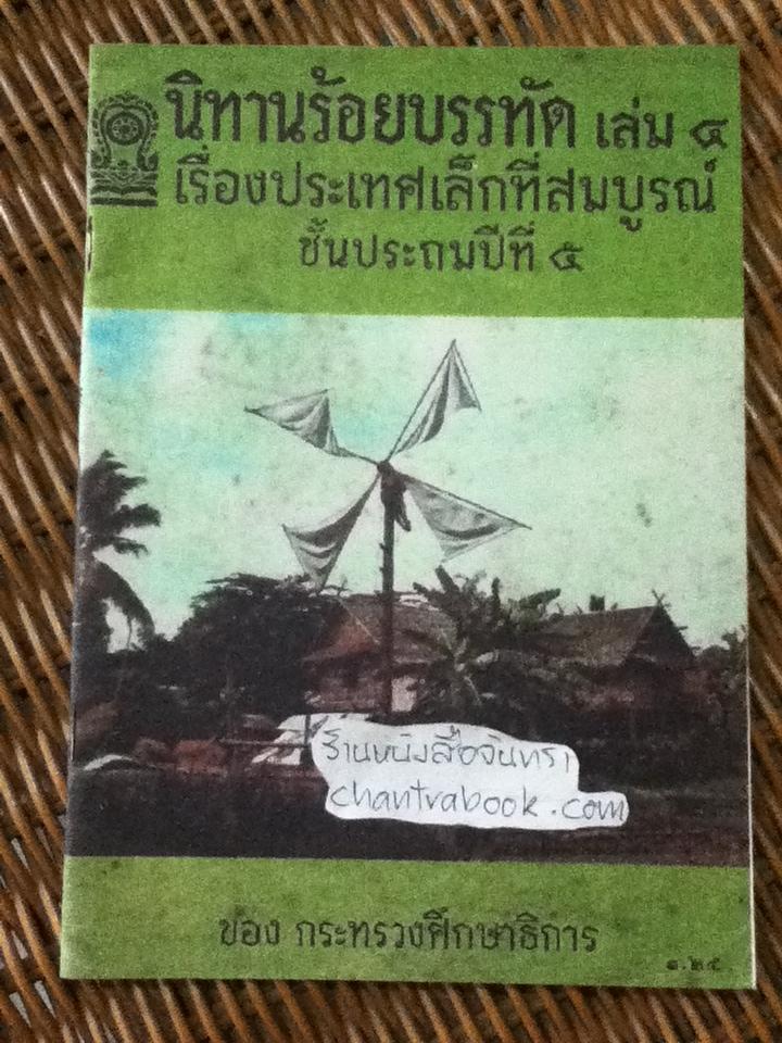 นิทานร้อยบรรทัดเล่ม4 เรื่องประเทศเล็กที่สมบูรณ์ ชั้นประถมปีที่ 5