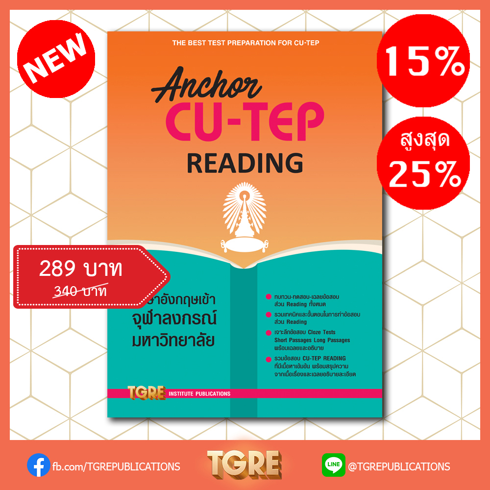 ANCHOR CU-TEP READING | หนังสือเตรียมสอบ ข้อสอบ เข้าจุฬาฯ