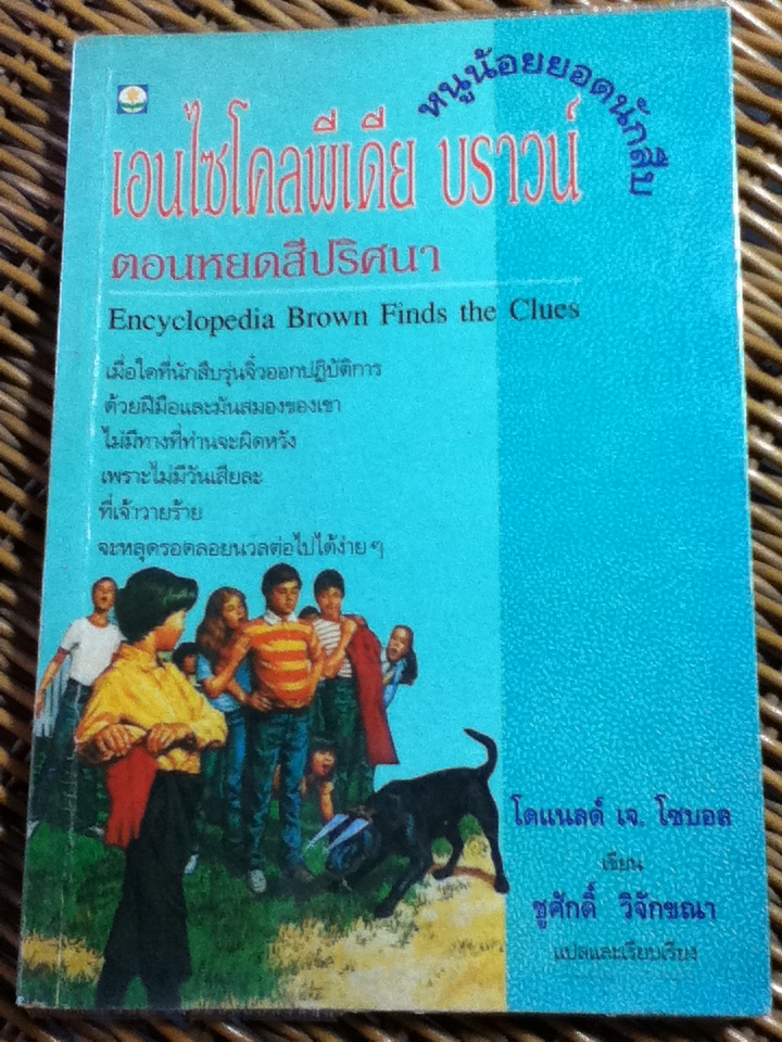 เอนไซโคลพีเดีย บราน์ หนูน้อยยอดนักสืบ 6 เล่ม/ โดแนลด์ เจ. โซบอล