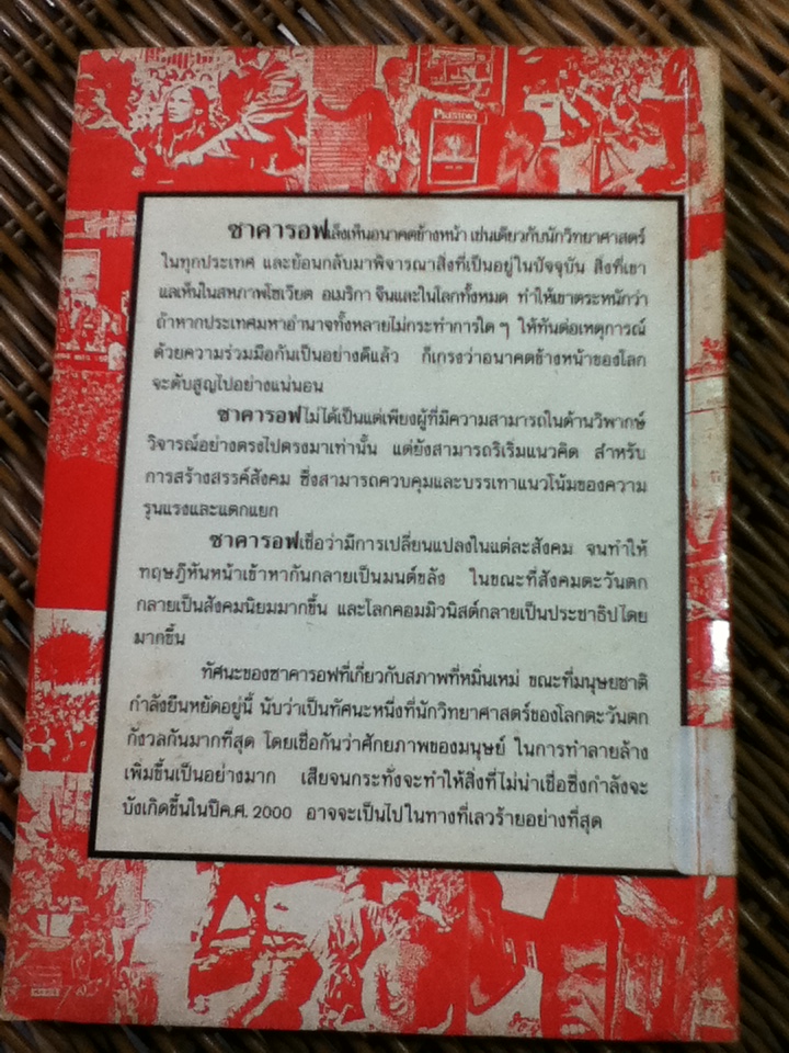 ความสำนึกที่ชอบธรรมของประชาชาติ/ อังเดร ซาคารอฟ